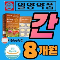 간 영양제 밀크 씨슬 시슬 MILKTHISTLE SILYMARIN 성분 프리미엄 고함량 고용량 피로 피곤 할때 보충 에좋은 성인 남성 남자 여성 여자 캡슐 정 알 약 타입 추천, 8박스