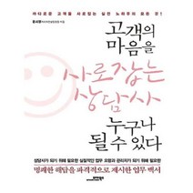 유니오니아시아 고객의 마음을 사로잡는 상담사 누구나 될 수 있다