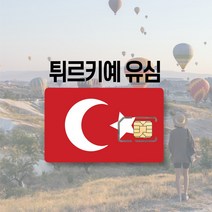 터키유심 튀르키예 이스탄불 카파도키아 투르크텔레콤 투르크셀 유럽 LTE 통화 여행 유심칩, 투르크셀 매일 1GB 후 저속무제한, 9일