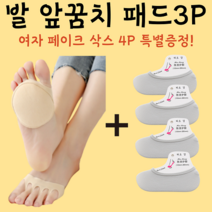 앞꿈치패드 발바닥패드 쿠션 구두 중족골패드 아치 발보호 3P 페이크삭스 4P 특별증정!