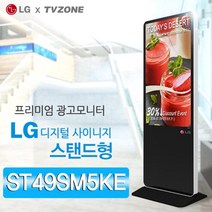 티비존(독립형) ST49SM5KE 스탠드형 DID 49인치 LG디지털사이니지 키오스크 옵션문의 1599-0479 티비존, 안드로이드타입