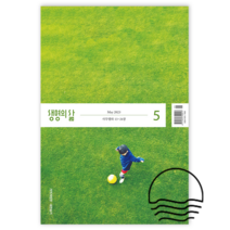 두란노 생명의삶 큐티 개역개정 2023 5월 QT