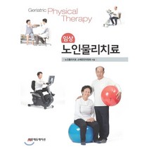 임상노인물리치료, 범문에듀케이션, 노인물리치료 교재편찬위원회 저
