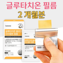 글루타치온 필름 부착 구강 용해 필름형 녹여먹는 글루타치온 L시스테인 콜라겐 히알루론산 히알루롱산 엘라스틴 밀크세라마이드 비타민 홈쇼핑 프리미엄 영양제 성분 가격 효능 비교, 2박스, 421mg x 30매 (하루 1매)
