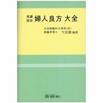 부인양방대전, 상품명