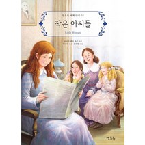 작은 아씨들, 연초록