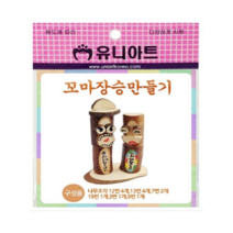 오너클랜 꼬마장승만들기 10개 - 49661