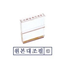 그린 아크릴 고무인 원본대조필 스탬프 도장 사무용 오피스