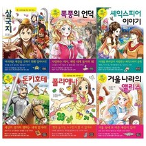 [전집] 초등학생을 위한 세계명작 시리즈 41~46권세트(삼국지+폭풍의 언덕+셰익스피어이야기+돈키호테+폴리애나+거울나라의 앨리스), 은하수(은하수미디어)(전집)