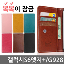 갤럭시S6엣지플러스 뽁뽁이 잠금 플립케이스 G928