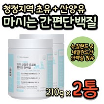 산양유초유 분리유단백 뉴질랜드초유 식약처인증 온가족 맛있는 단백질쉐이크 여자근육량늘리기 BCAA보충제 식물성단백질파우더 소이프로틴 30대 40대 50대 여자 여성 남자 남성 근