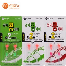 이지코리아 전자 콩케미 2mm BR211전지 초경량 중층 내림낚시 전용 전자케미, 빨강2(밝은형)