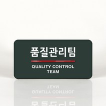루리앤메리 36 품질관리팀 오피스를 위한 부서명패 안내판 모음, A 짙은밤색