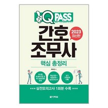 2023 원큐패스 간호조무사 핵심 총정리 / 다락원ㅣ+ SPEED배송ㅣ안전포장ㅣ사은품ㅣ(전1권)