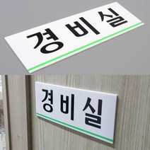 빌라 오피스텔 아파트 경비실 안내판 2개 문구판 눈에잘띄는 명찰판 심플