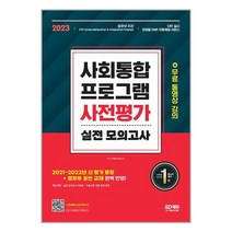 2023 사회통합프로그램 사전평가 실전 모의고사 + 무료 동영상 강의 / 시대고시기획 / 비닐포장/ 빠른배송 / 사은품, 비닐포장 함