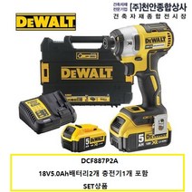 DCF887P2A 천안종합상사 20V 디월트배터리 5.0AH 2개 충전기1개 SET