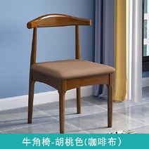 원목 우드 식탁 의자 레스토랑 식당 카페 인테리어 가구 다이닝룸 체어, 혼 체어 월넛 컬러  커피 헝겊 패드