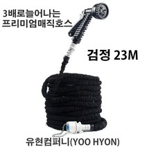 유현 매직호스 정원 화장실 베란다 (검정) 15메터, 23m
