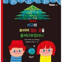 지구의 보이지 않는 곳을 들여다보았더니:, 책속물고기