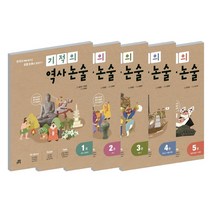 길벗스쿨 기적의 역사논술 1 2 3 4 5 권, 길벗스쿨 기적의 역사논술:5 일제강점기-현대