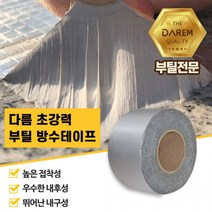 옥상 외벽 크랙 균열 보수 방수 부틸 테이프 5cmx10m