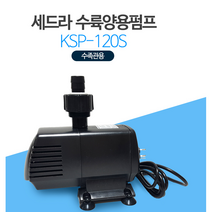 세드라펌프 KSP-120S/12000 수중펌프 업소용 수족관 활어횟집 순환펌프 침수용 수중펌프 마그네트펌프, 1개