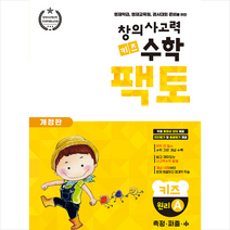 창의사고력 수학 키즈 팩토 원리 A + 학습노트제공