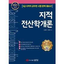 (성안당) 송용희 2023 지적전산학개론, 2권으로 (선택시 취소불가)