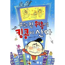 우리 집 위층엔 킹콩이 산다