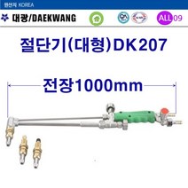 대광 산소절단기 대형(대광)DK207-1000mm