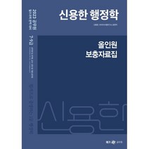 2023 신용한 행정학 올인원 보충자료집, 메가스터디교육