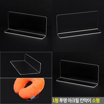 L형 디피용 제품진열대 소형 아크릴받침대 투명받침대 아크릴전시대
