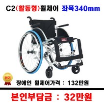 장애인 보조기기 활동형 휠체어 C2 좌폭340 보장구휠체어 장애인지원 보장구 장애인휠체어, 1개