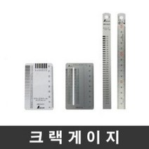 신와 크랙게이지 S-58697 S-586978 S-58699