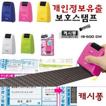 플러스 캐시퐁 개인정보보호스탬프 IS-500 롤러타입, 핑크