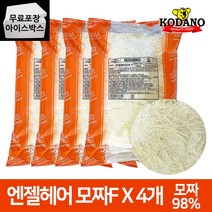 코다노 엔젤헤어 모짜렐라 2kgX4봉 8kg 업소용 냉동, 코다노 DMC-F 2kgX4봉