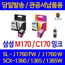 대명 삼성 SCX 1360 잉크 INK-M170 정품 재생 리필 호환 레이저 프린터기 C170 슈퍼 잉크젯 SCX1365W 검정, 1개입, C170 정품 컬러색 관공서 납품용 품질 보장 삼성 본사 AS 가능