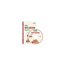 [CD] 2021 전국 치킨가게 주소록 - CD-ROM 1장 : 95개 치킨 브랜드 치킨 닭강정 치킨 프랜차이즈 본사 닭요리 음식점 7만 3천 건 수록, 콘텐츠에그 (지은이), 콘텐츠에그