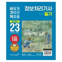2023 이기적 정보처리기사 필기 절대족보 정처기