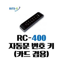 리츠엔 자동문 번호 카드 리더기 RC-400, 1개