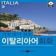 [개똥이네][중고-중] 가장 알기 쉬운 이탈리아어 회화 (교재+MP3CD:1)