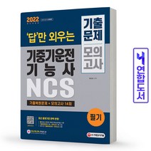 기중기운전기능사 필기 기출문제 모의고사 답만 외우는 책 시대고시, 기중기운전기능사필기 기출문제모의고사[분철1권]