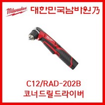 (밀워키) 코너 드릴 드라이버(C12 RAD-202B) 전동드릴/18v충전드릴/임팩드릴/충전임팩드릴/아임삭충전드릴/전동드라이버/마끼다충전드릴/보쉬충전드릴/보쉬전동드릴/디월트전동드릴, 단일 수량