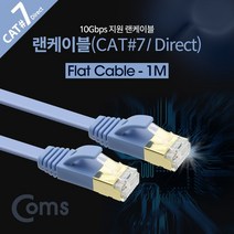 일음쇼핑^^*mComs 랜케이블(Direct Cat7 플랫형) 1M 다이렉트 10Gbps 랜선 LAN RJ45 공유기 휴대용 연결 네트워크일medi^*^, ab*^^선택없는