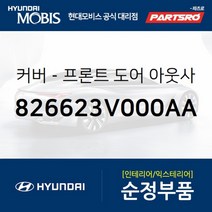커버-프론트 도어(앞문) 아웃사이드 핸들 우측 (826623V000AA) 현대모비스 부품몰 그랜저HG 그랜저, 1개