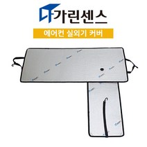 영프로듀스 국내제작 다가린센스 에어컨 실외기커버, 1개, y02_(다가린센스)대형SET