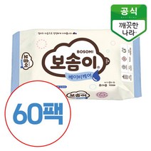 깨끗한나라 보솜이 베이비케어 휴대형 10매 60팩, 10매 x 60팩