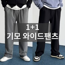 데일트 1+1 남자 기모 와이드 링클프리 슬랙스 팬츠