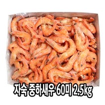 다인 자숙 중하새우 60미 2.5kg(약150마리) 찐 흰다리 냉동 제사용 제수용 [2895-0]60미찐새우 2.5kg 자숙새우, [2895-0]60미/kg_자숙새우 2.5kg